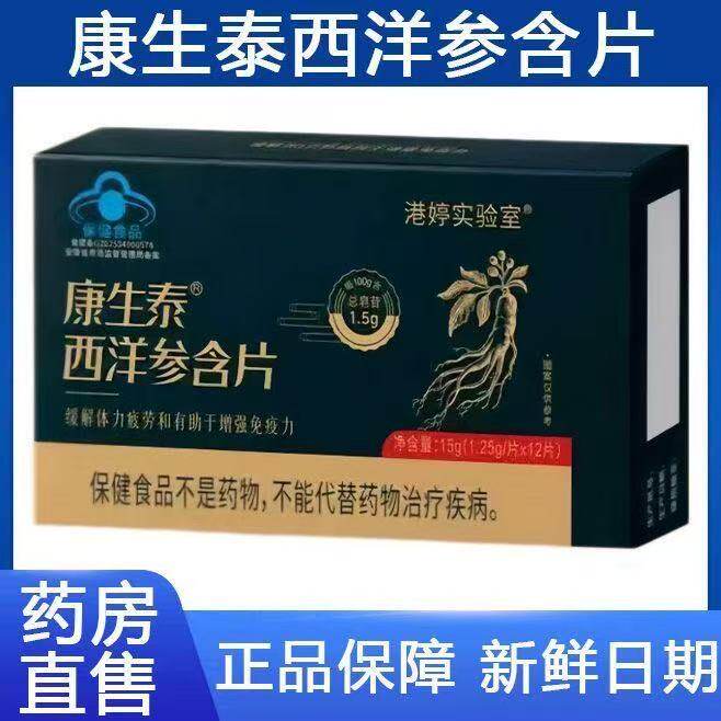 康生泰西洋参含片官方旗舰正品港婷实验室缓解体力疲劳正宗