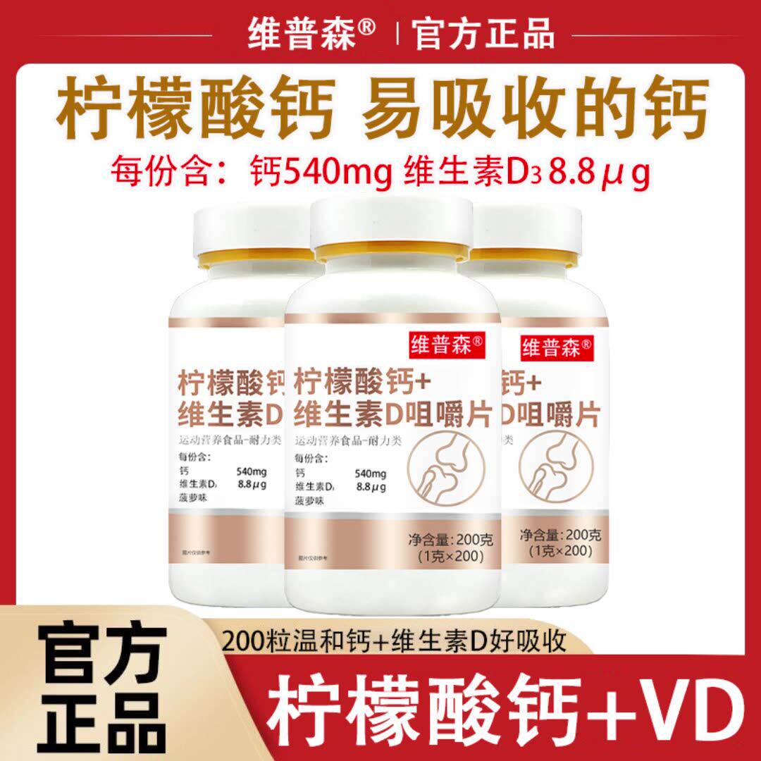维普森柠檬酸钙维生素D咀嚼片好吸收中老年青少年成人男女缺补钙
