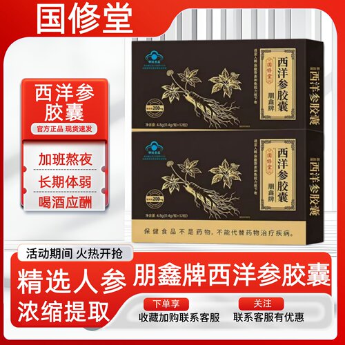 国修堂朋鑫牌西洋参胶囊官方旗舰店正品草本植物萃取蓝帽认证