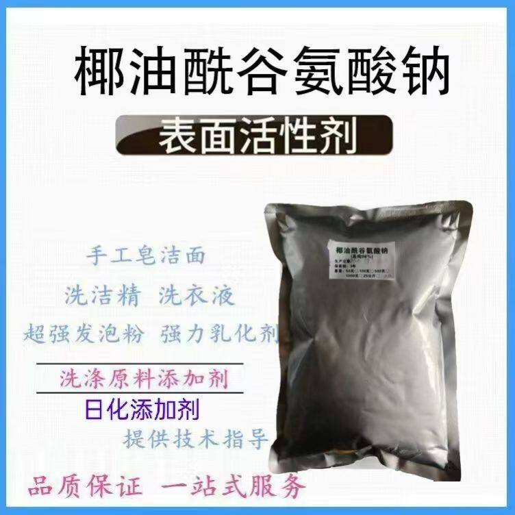 椰油酰谷氨酸钠 氨基酸起泡剂阴离子 表面活性剂洗护原料  起泡粉