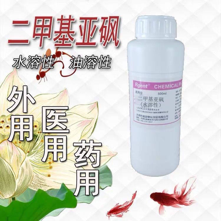 二甲基亚砜 DMSO 医用 外用 渗透剂 dmso 溶剂 膏药药酒透皮剂