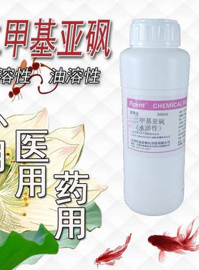 二甲基亚砜 DMSO 医用 外用 渗透剂 dmso 溶剂 膏药药酒透皮剂