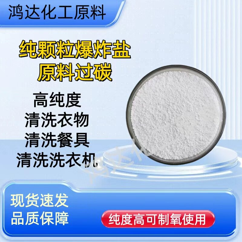 正品过碳酸钠散装爆炸盐原料制氧清洁去污垢去黄去渍袋装洗茶餐具