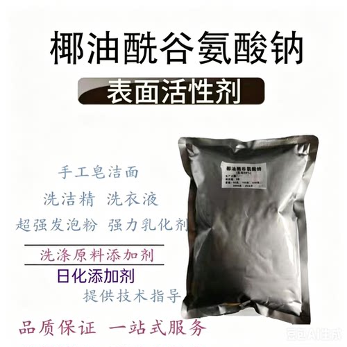椰油酰谷氨酸钠 氨基酸起泡剂阴离子 表面活性剂洗护原料  起泡粉