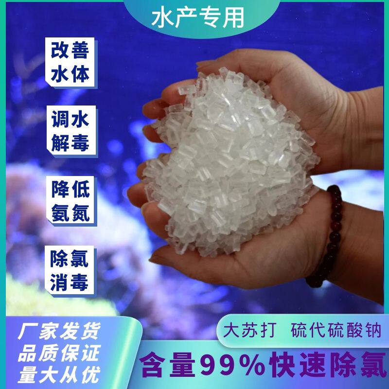 鱼缸净水解毒大苏打水产养殖除氯降氨氮硫代硫酸钠大颗粒无毒
