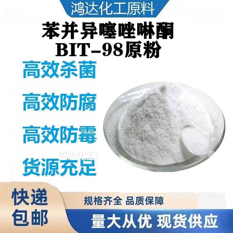 BIT-98苯并异噻唑啉酮防腐剂