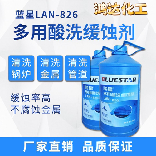 正品中央空调锅炉清洗缓蚀剂Lan-826多用酸洗缓蚀剂钢铁铜缓蚀