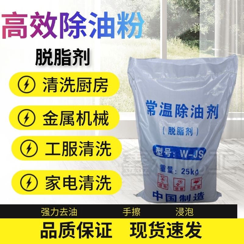 常温除油剂清洗重油污油烟机工业金属器械零件强力除油粉厨房去油