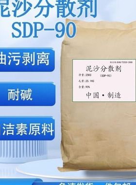 SDP-90泥沙分散剂自洁素原料耐碱油污剥离剂金属清洗剂高效去泥沙