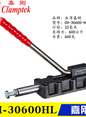 台湾嘉刚推拉式夹钳CH-30600HL 快速肘夹31200HL 工装夹具32500HL