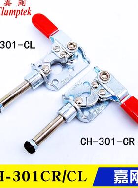 台湾嘉刚左右推拉式夹钳CH-301CR 平推快速夹具 工装肘夹GH-301CL