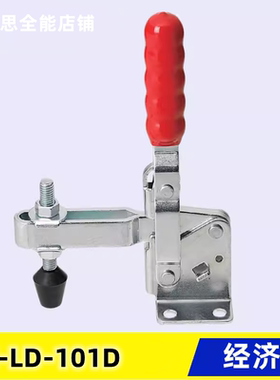 原装同款替代 经济型垂直立式肘夹 C-LD-101D 快速夹具 夹钳101DI
