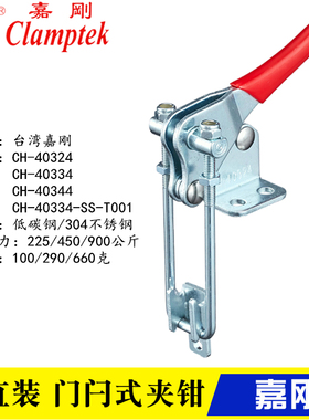 嘉刚门闩式不锈钢夹钳CH-40324/40334/40344-SS垂直自锁快速夹具