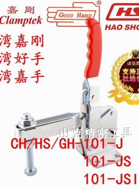 快速夹具嘉刚嘉手好手GH/HS-101-J 101JS 101JSI检101J检具夹钳CH