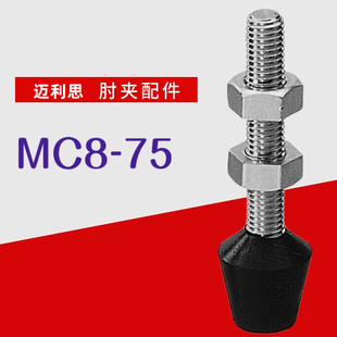 快速夹具夹钳压头 经济型肘夹前端配件 橡胶头螺丝杆MC8 75同款