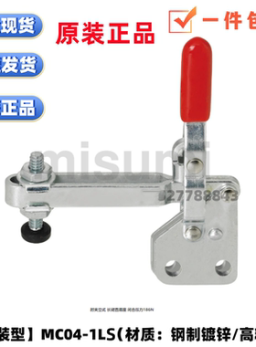 原装米思米 MISUMI 肘夹立式座 MC04-1LS长臂直底座 闭合压力186N