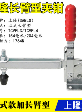TCVFL3原装上隆牌夹具SAMLO同款肘夹 立式加长臂型快速夹钳TCVFL4