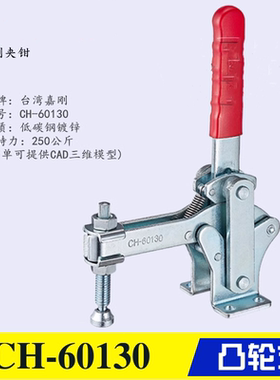 原装台湾嘉刚凸轮式快速夹钳CH-60130 垂直压紧肘夹固定夹具60131