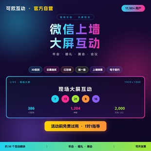 可欣互动微信上墙大屏互动系统年会抽奖软件签到摇一摇红包雨弹幕