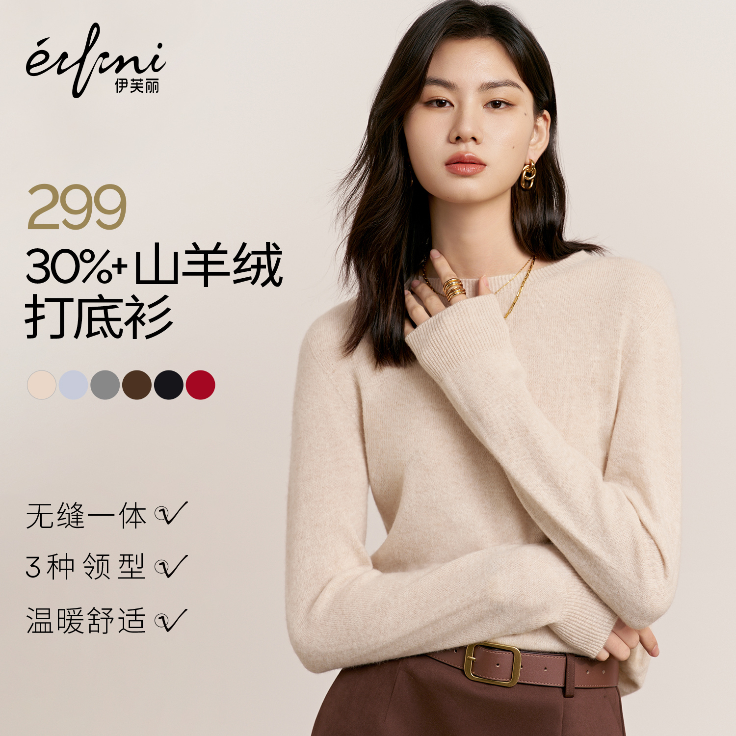 蒋欣代言【羊绒羊毛】伊芙丽基础多领型打底针织衫25冬季新款