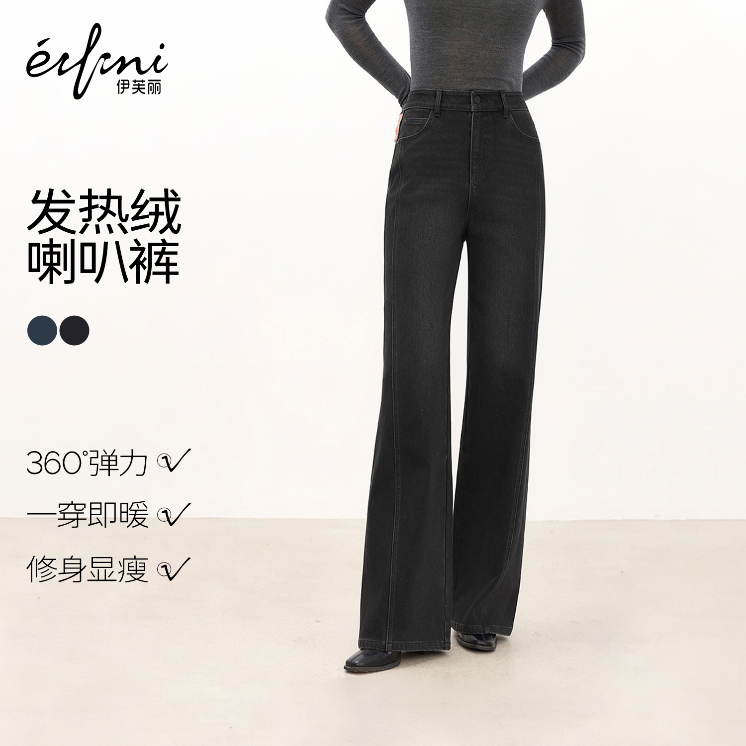 蒋欣代言伊芙丽弹力加绒发热牛仔裤修身直筒裤子女2025秋季新款