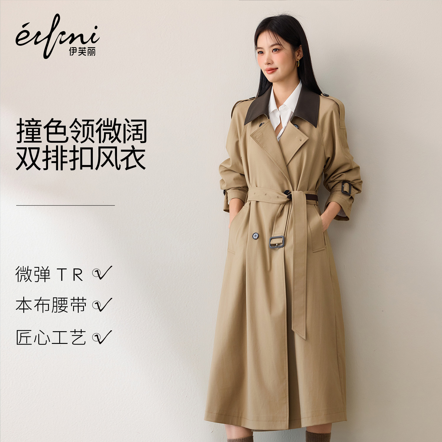 伊芙丽撞色翻领微阔版型风衣外套显瘦女系带气质百搭2025秋装新款