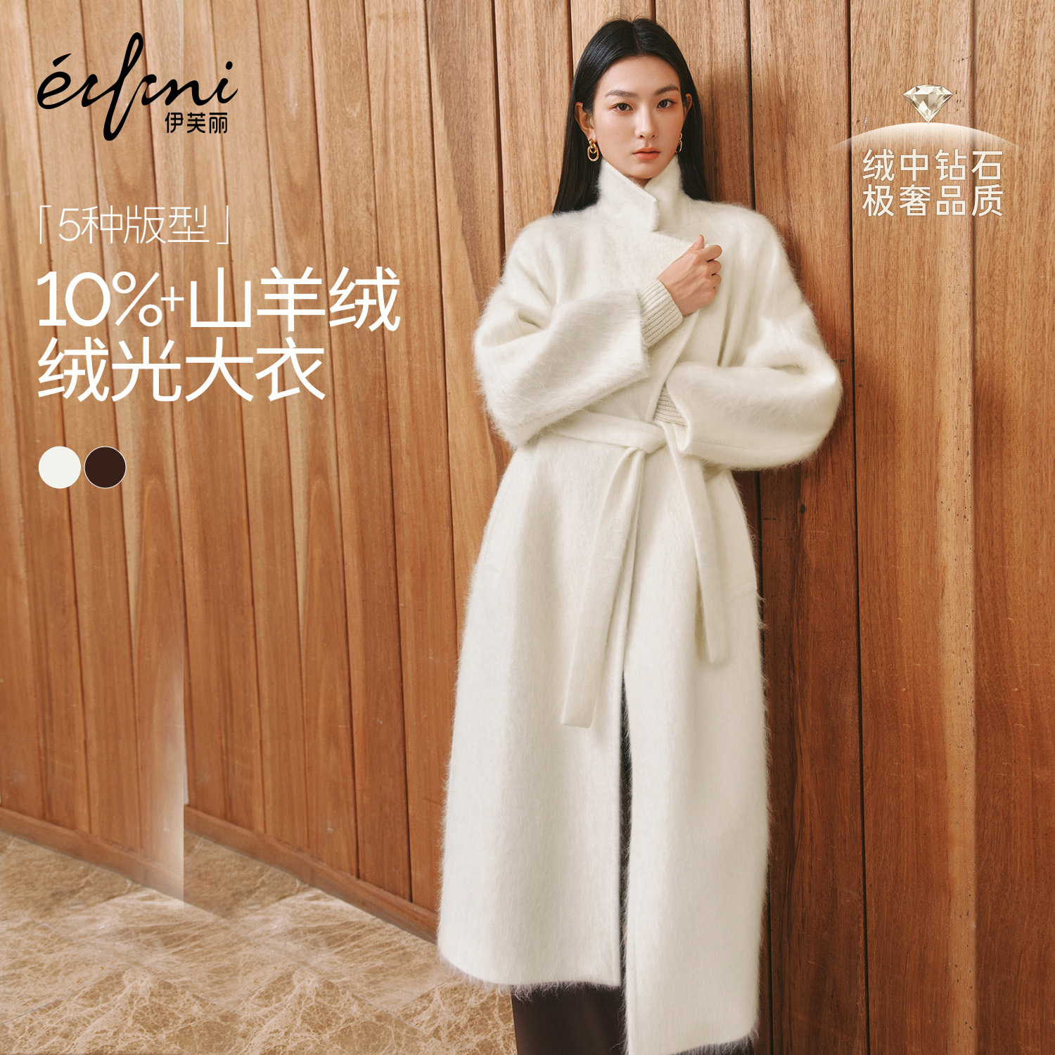 蒋欣代言伊芙丽混羊绒拉毛长毛毛呢外套平驳领大衣2025冬季新款