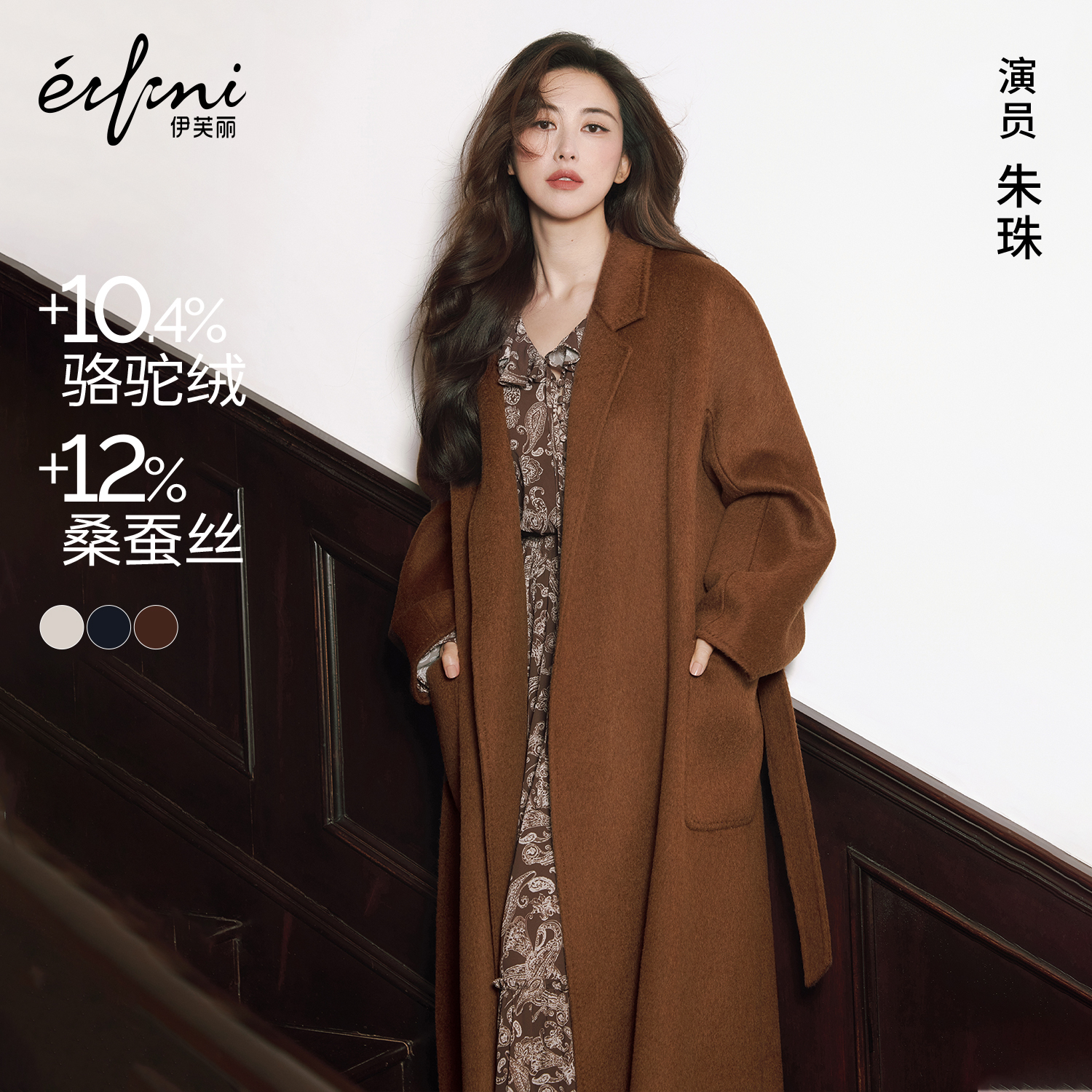 伊芙丽定制散毛染驼绒蚕丝经典A型设计羊毛大衣外套女2025冬新款