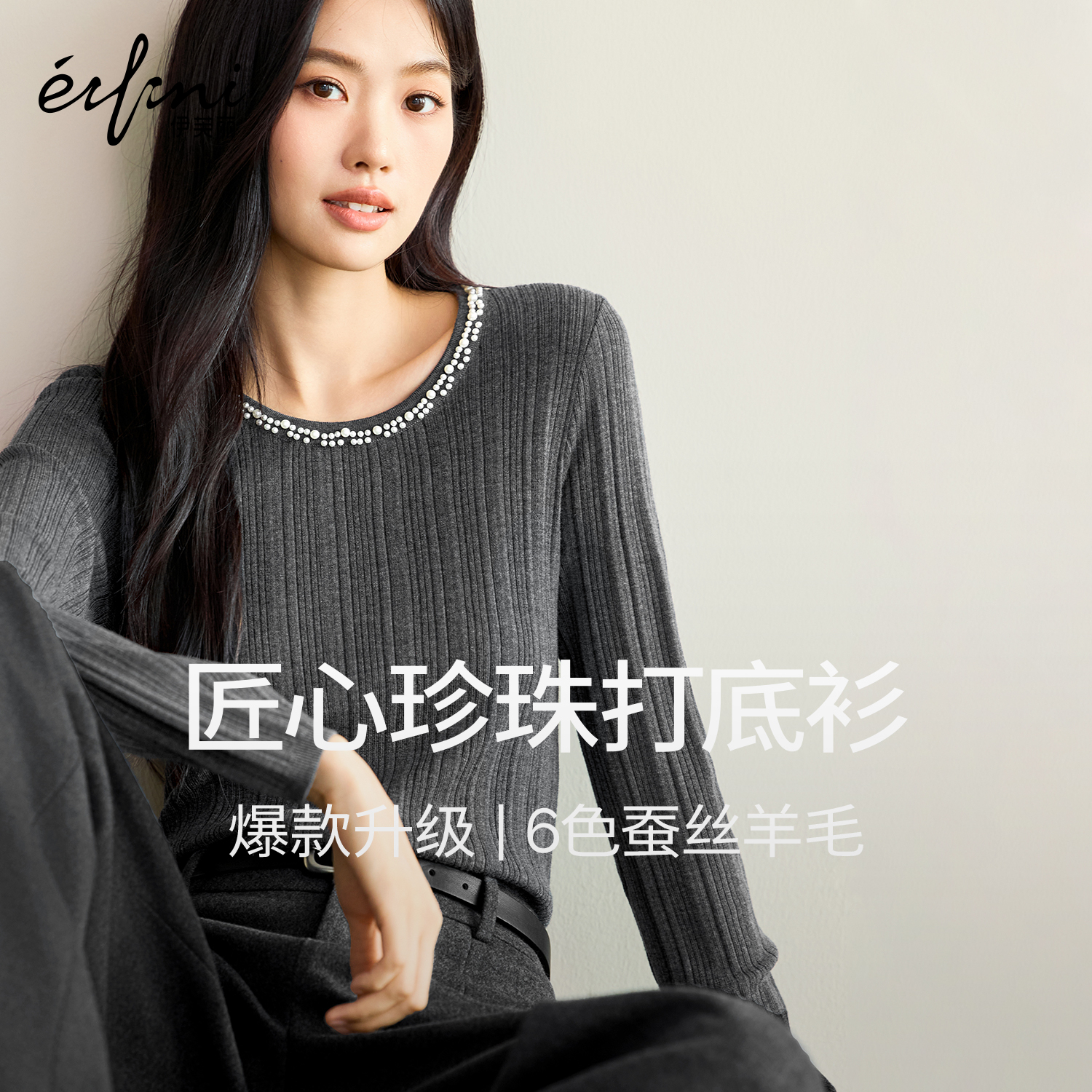 蒋欣代言【月光珍珠打底】伊芙丽手工钉珠蚕丝羊毛针织衫25秋新