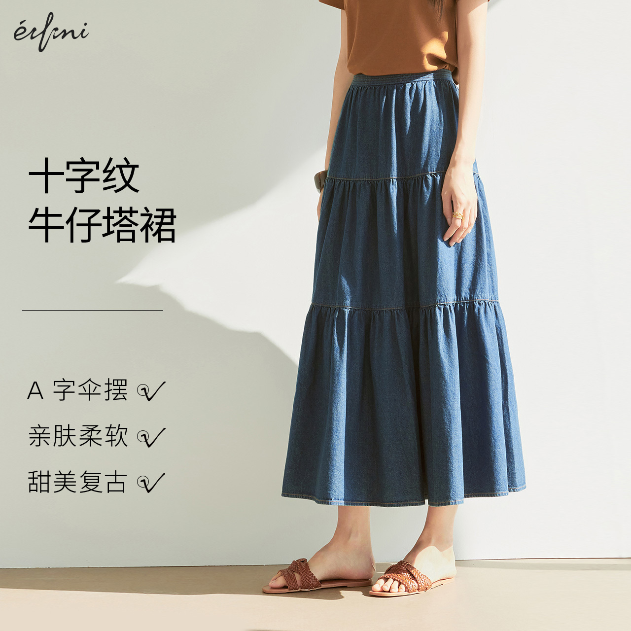 伊芙丽outlets店十字纹精纺仿土耳其牛仔面料半身裙塔裙25秋女