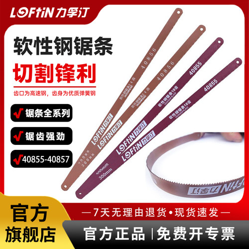 力孚汀软性钢锯条迷你型