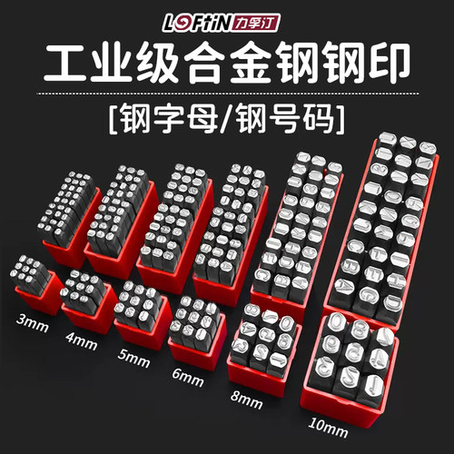 字模钢印力孚汀刚印钢号码