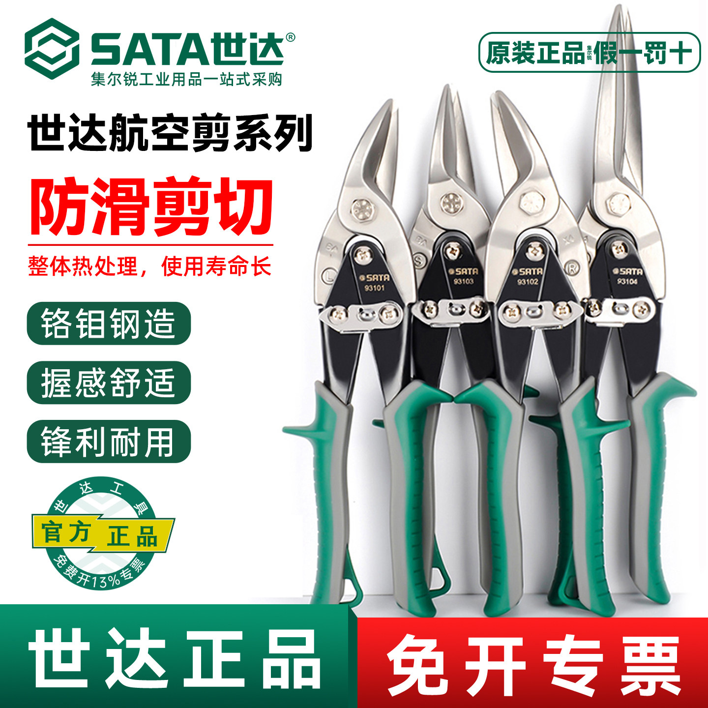 世达93101A左头铁皮剪93102A右头航空剪93103A直93104A加长钢带剪 - 实物图