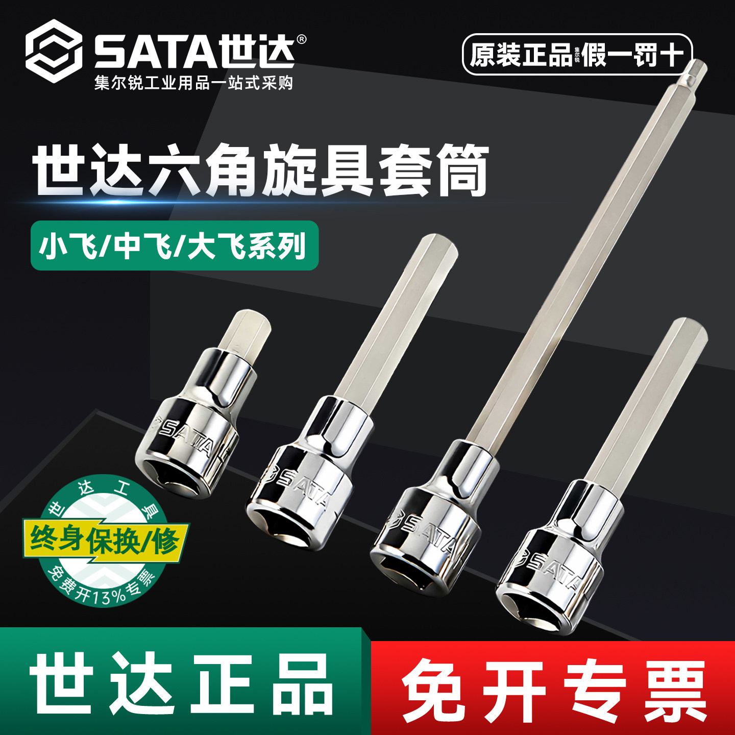 世达内六角套筒旋具批头终身保用图片