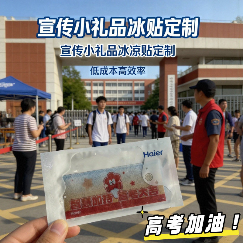 2026中高考冰凉贴定制教育培训班广告宣传物料消暑降温神器清凉贴