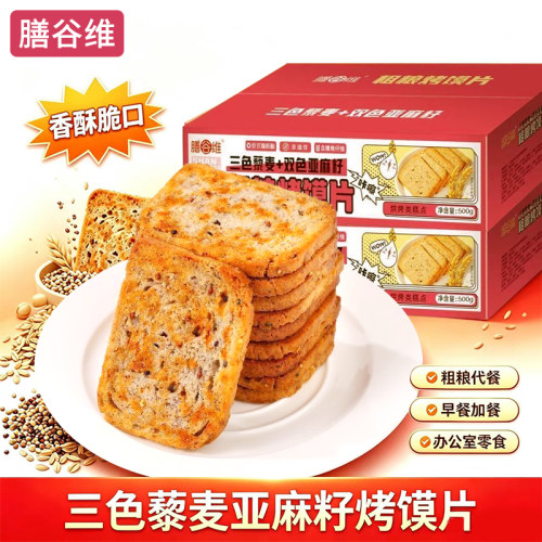 膳谷维三色藜麦亚麻籽馍片