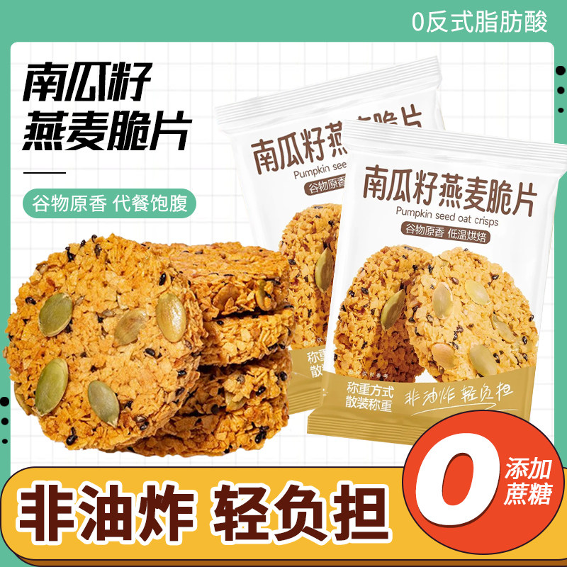 艾利嘉南瓜籽燕麦脆片无添蔗糖谷物能量饼干酥饼早餐粗粮代餐零食