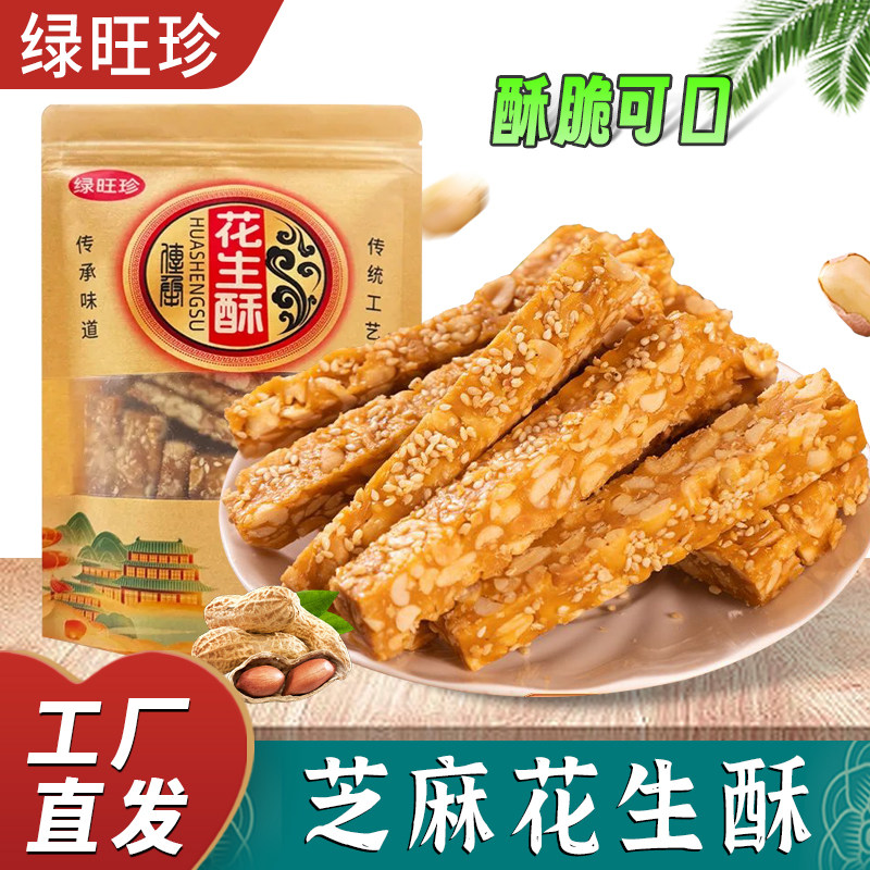 绿旺珍山东菏泽传统手工白芝麻花生酥酥脆花生酥糖追剧零食200g