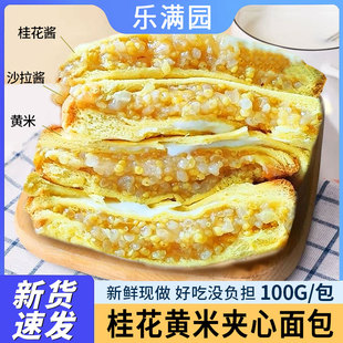 乐满园桂花黄米吐司奶酪夹心爆浆面包网红零食营养早餐糕点蛋糕
