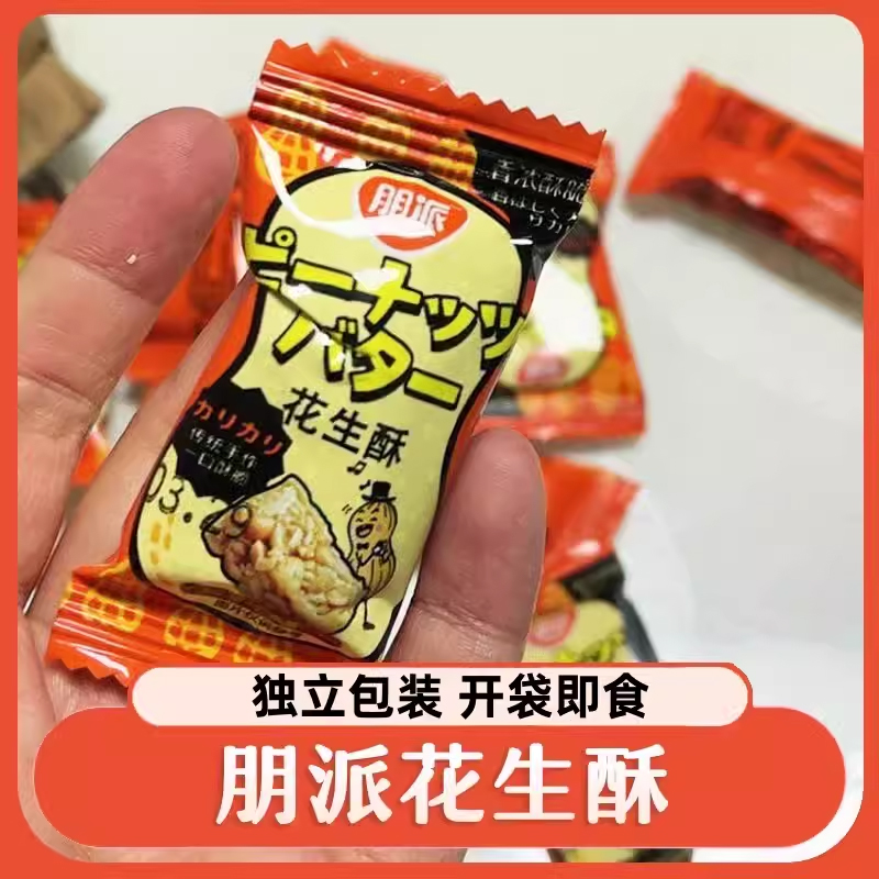 朋派传统手工花生酥老式酥糖休闲零食名小吃经典特产整箱80包