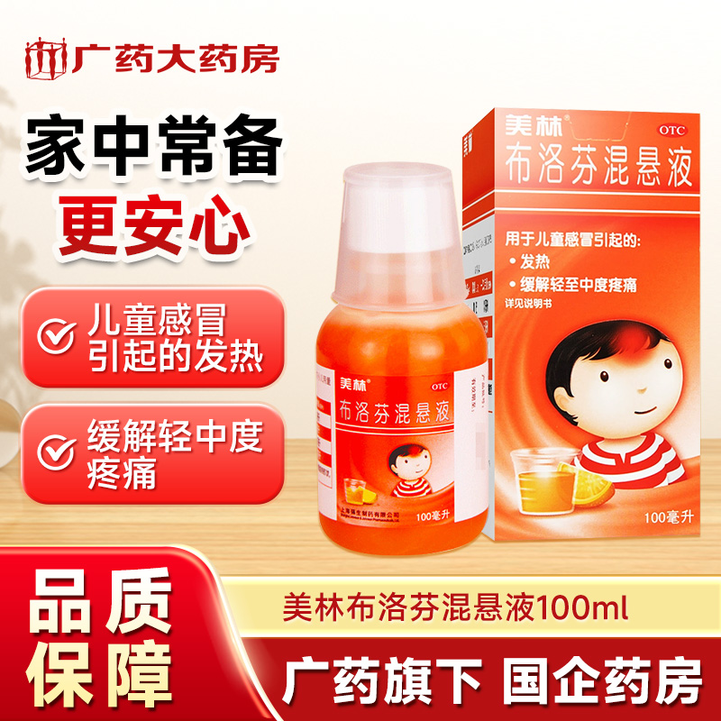 美林布洛芬混悬液100ml儿童退烧感冒发烧发热头痛止痛