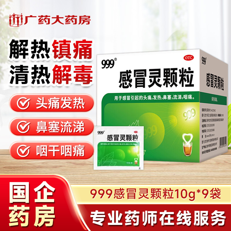【999】感冒灵颗粒10g*9袋/盒发热鼻塞头痛解热镇痛感冒