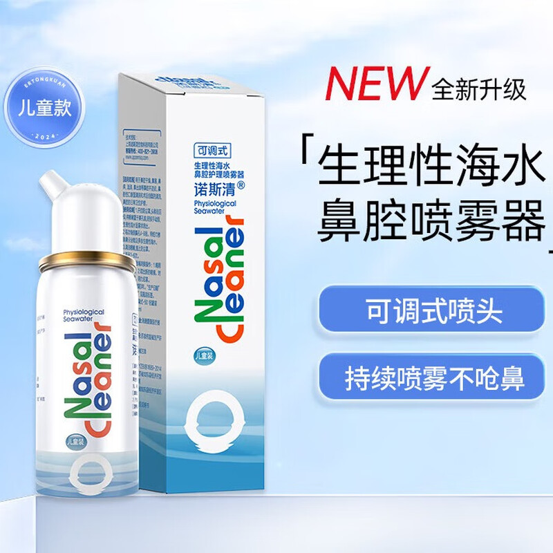 诺斯清生理性海水鼻腔喷雾器儿童