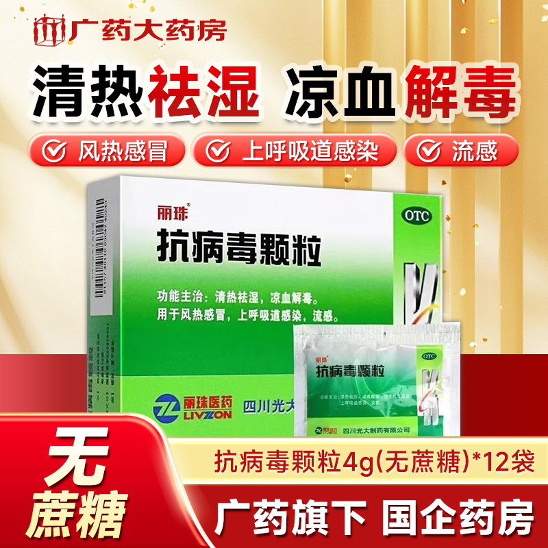 【丽珠】抗病毒颗粒4g*12袋/盒风热感冒发热流感鼻塞清热祛湿