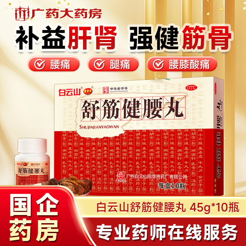 【白云山】舒筋健腰丸45g*10瓶/盒腰肌劳损关节痛腰间盘突出椎间盘突出除湿