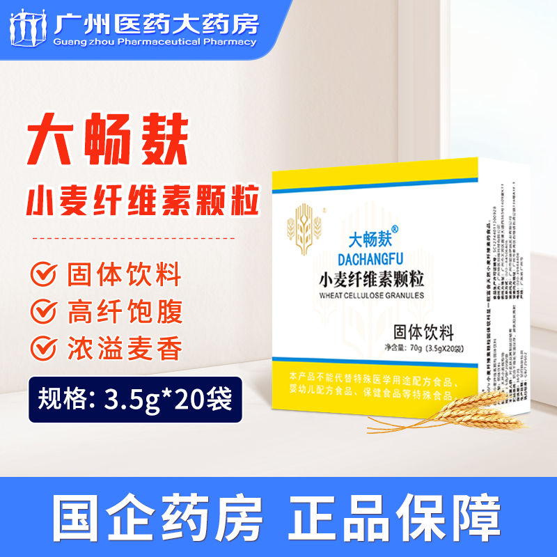 大畅麸小麦纤维素颗粒固体饮料3.5g*20袋/盒正品麦麸纤维素颗粒