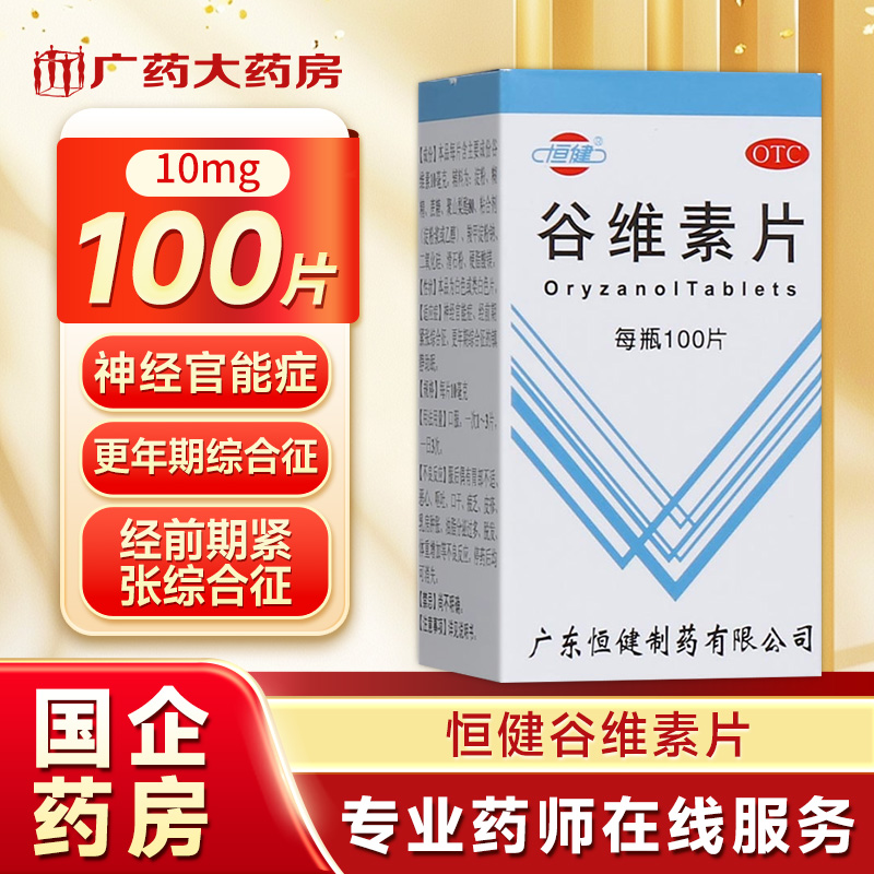 【恒健】谷维素片10mg*100片/盒