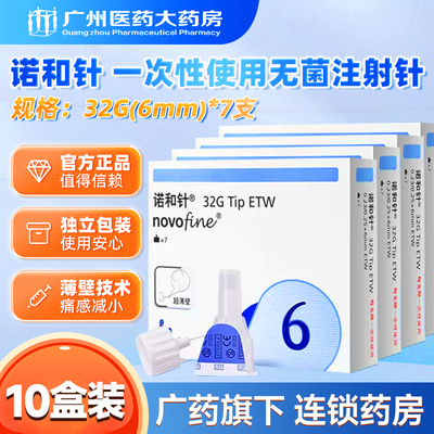 诺和针32G诺和诺德一次性使用无菌注射针6mm糖尿病胰岛素注射针头