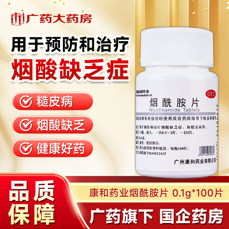 【康和药业】烟酰胺片0.1g*100片/瓶糙皮病美白烟酸缺乏症口服烟酸缺乏病