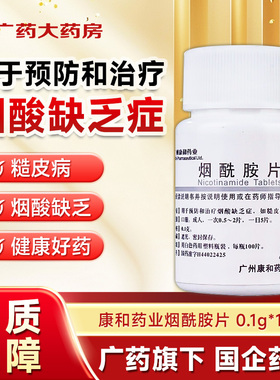 康和药业 烟酰胺片 0.1g*100片/瓶糙皮病预防治疗烟酸缺乏症